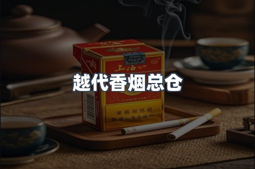 越代香烟总仓